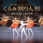 新国立劇場バレエ団2024/2025シーズン『くるみ割り人形』